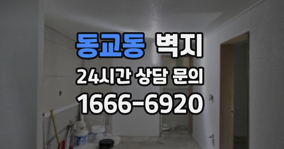 동교동 벽지