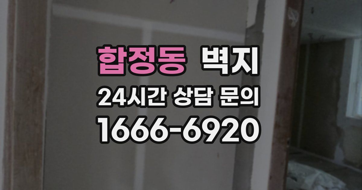 합정동 벽지