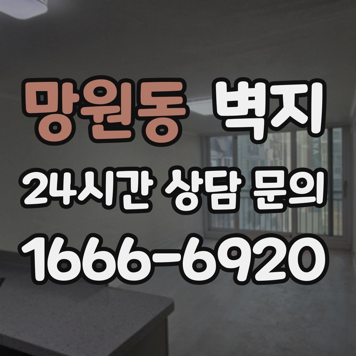 망원동 벽지