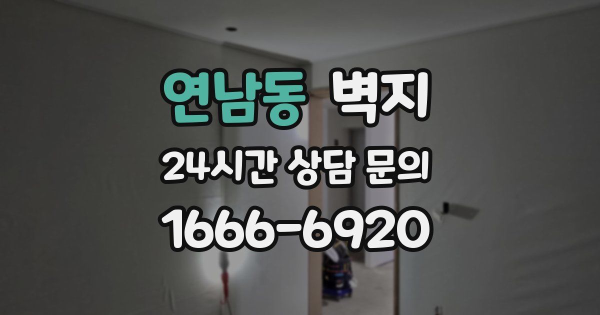 연남동 벽지