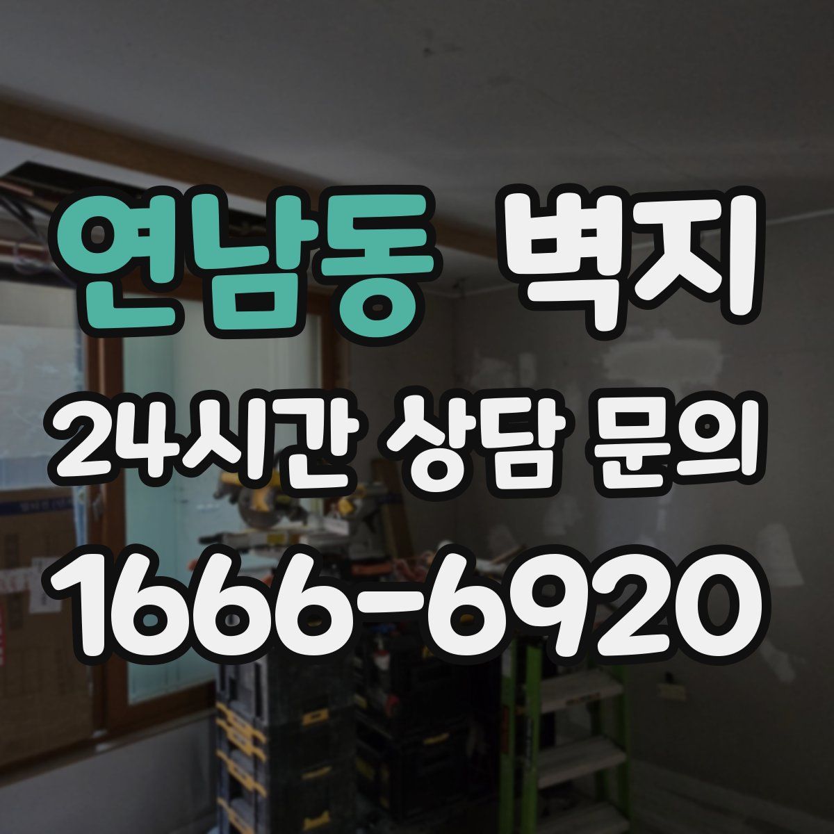 연남동 벽지