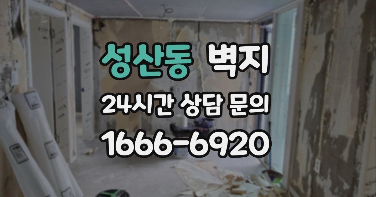 성산동 벽지