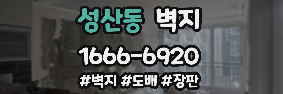 성산동 벽지