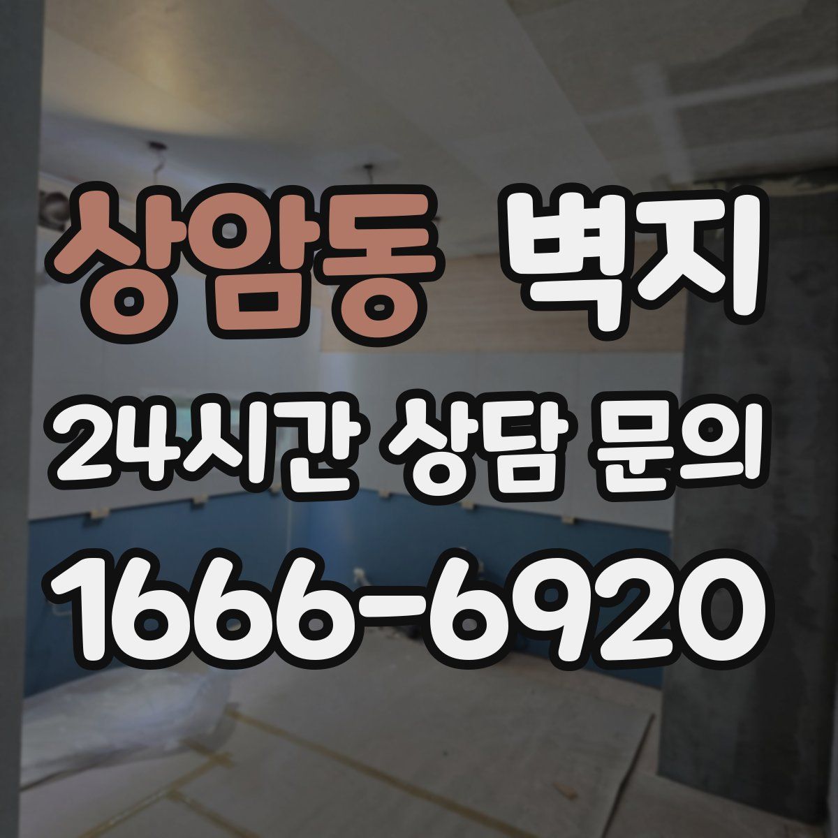 상암동 벽지