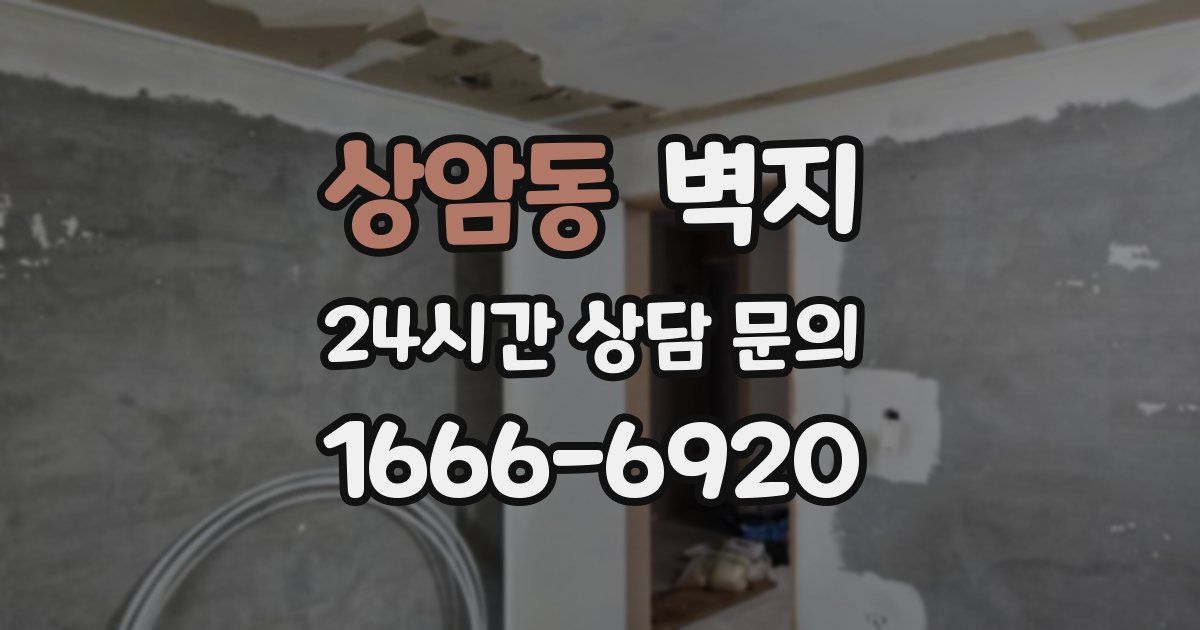 상암동 벽지