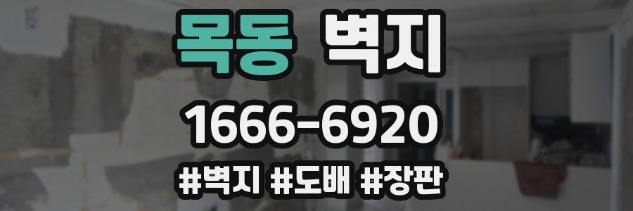 목동 벽지