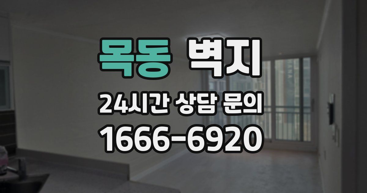 목동 벽지