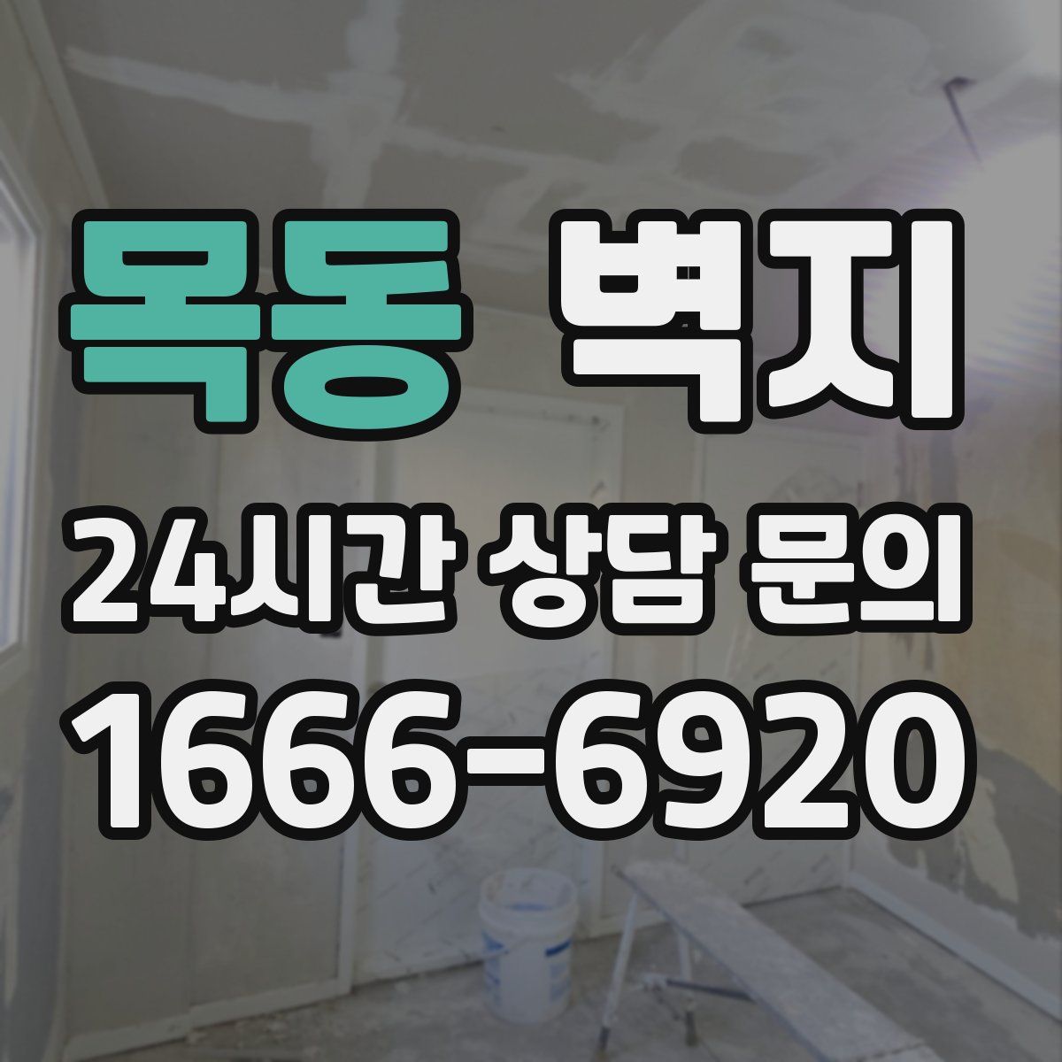 목동 벽지