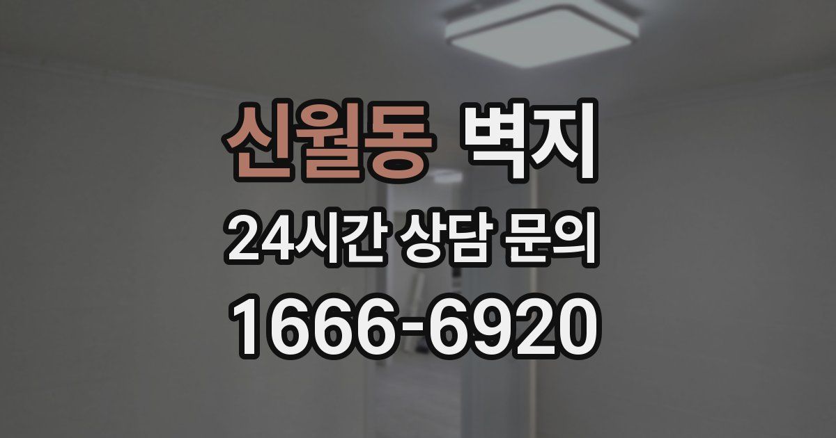 신월동 벽지