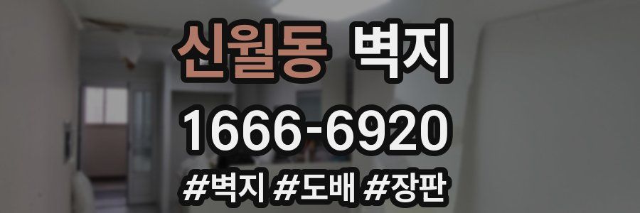 신월동 벽지