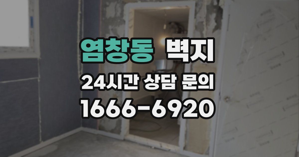염창동 벽지