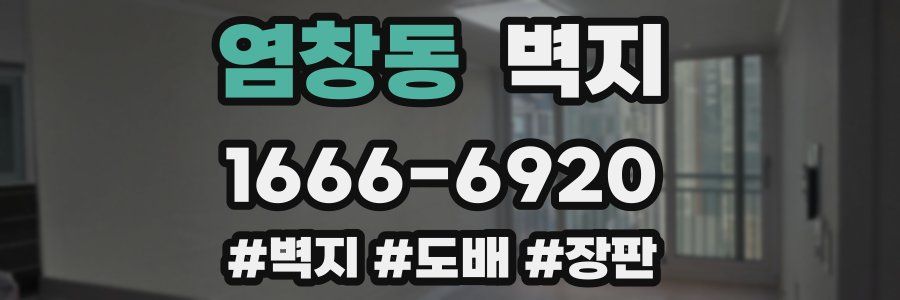 염창동 벽지