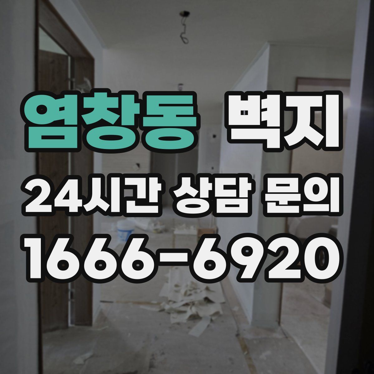염창동 벽지