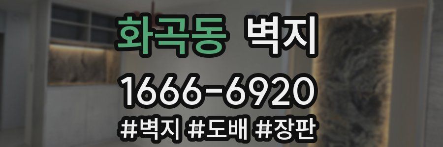 화곡동 벽지