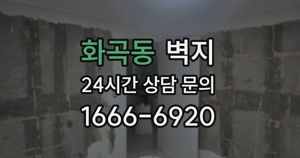 화곡동 벽지