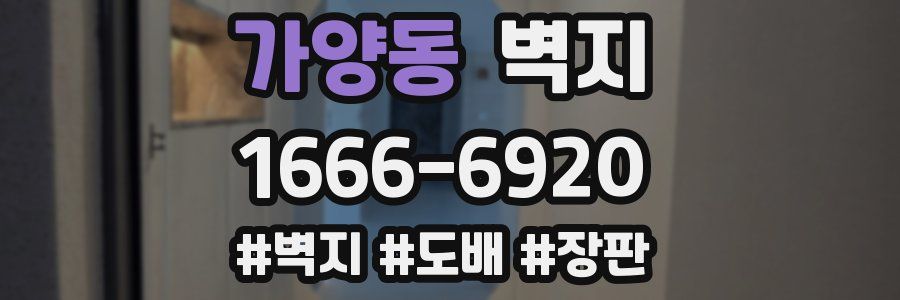 가양동 벽지