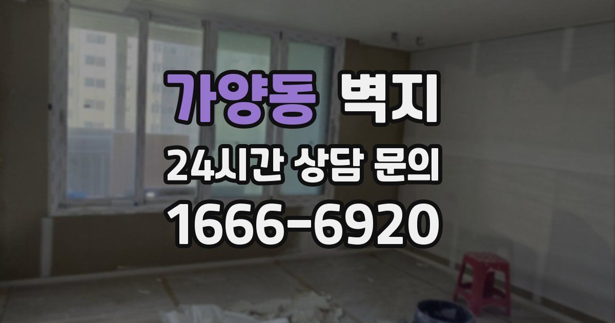 가양동 벽지
