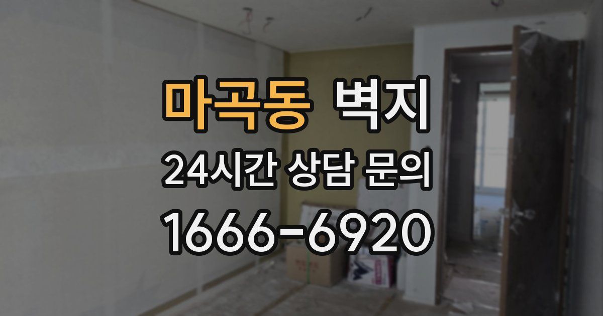 마곡동 벽지
