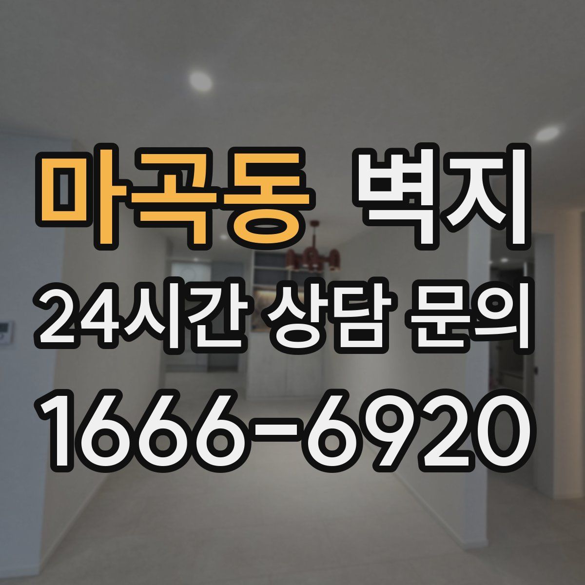 마곡동 벽지