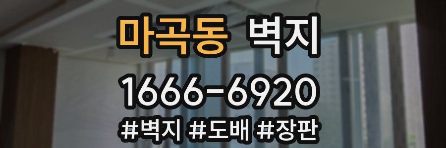 마곡동 벽지