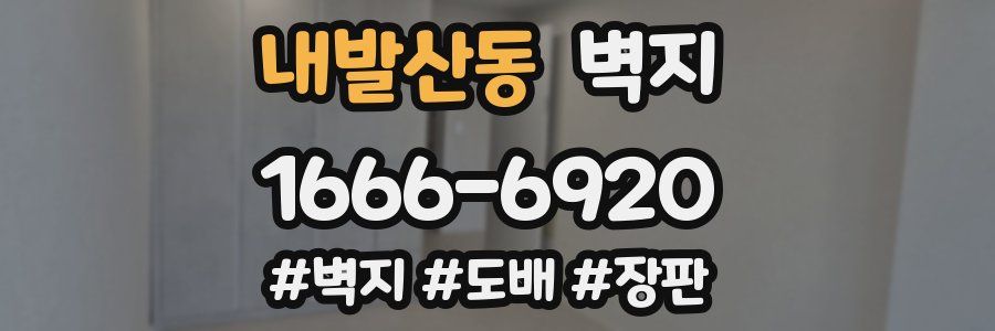 내발산동 벽지