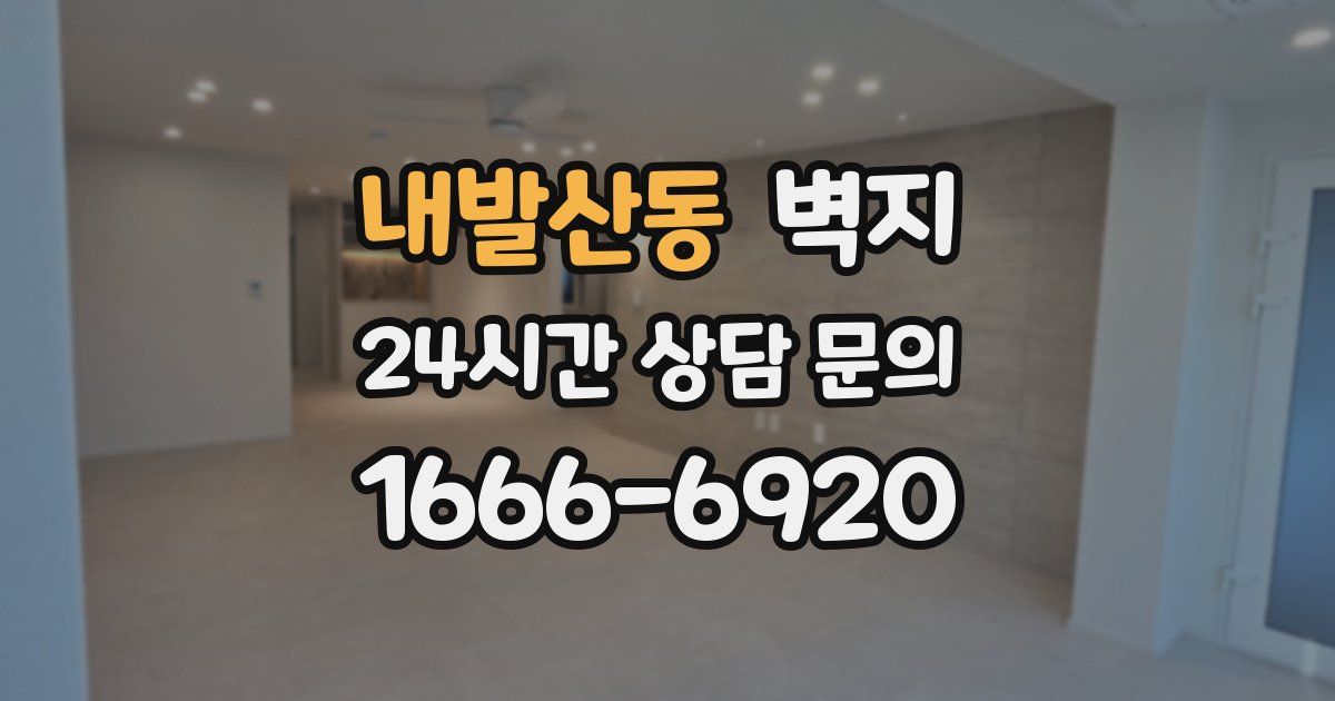 내발산동 벽지