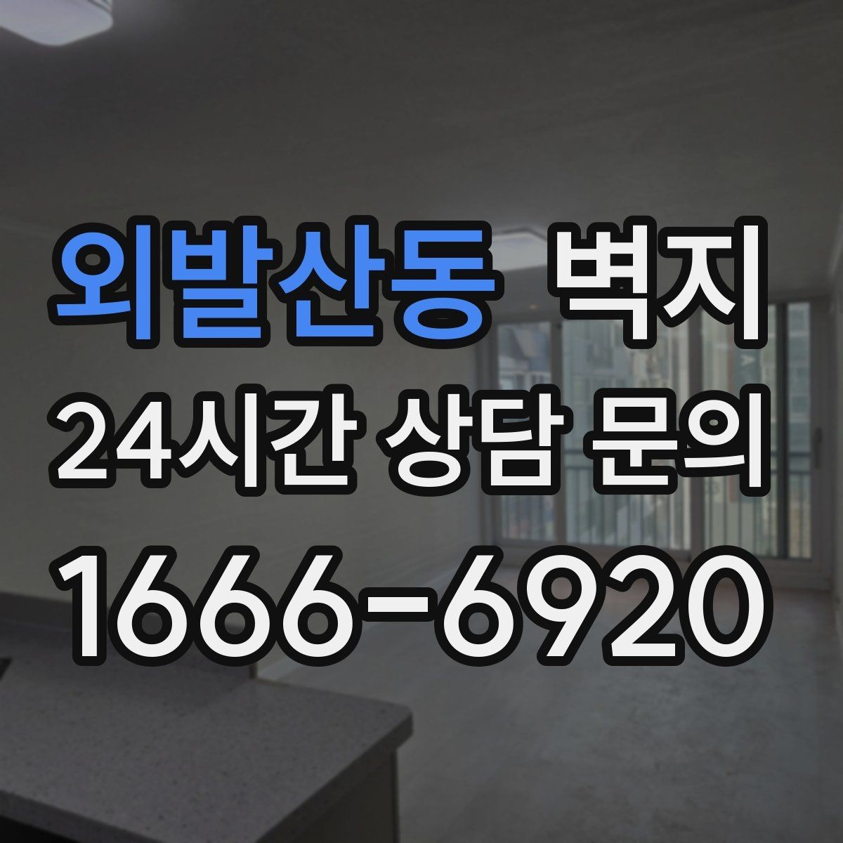 외발산동 벽지 시공 업체를 볼 때 체크할 부분