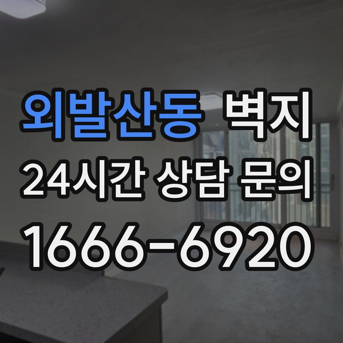 외발산동 벽지