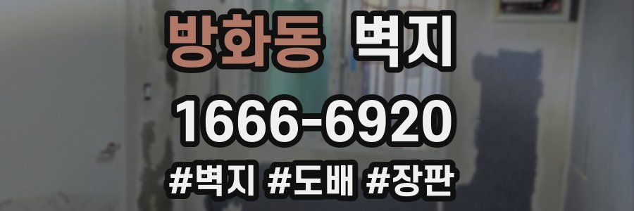 방화동 벽지