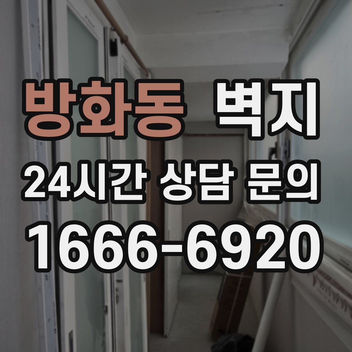 방화동 벽지