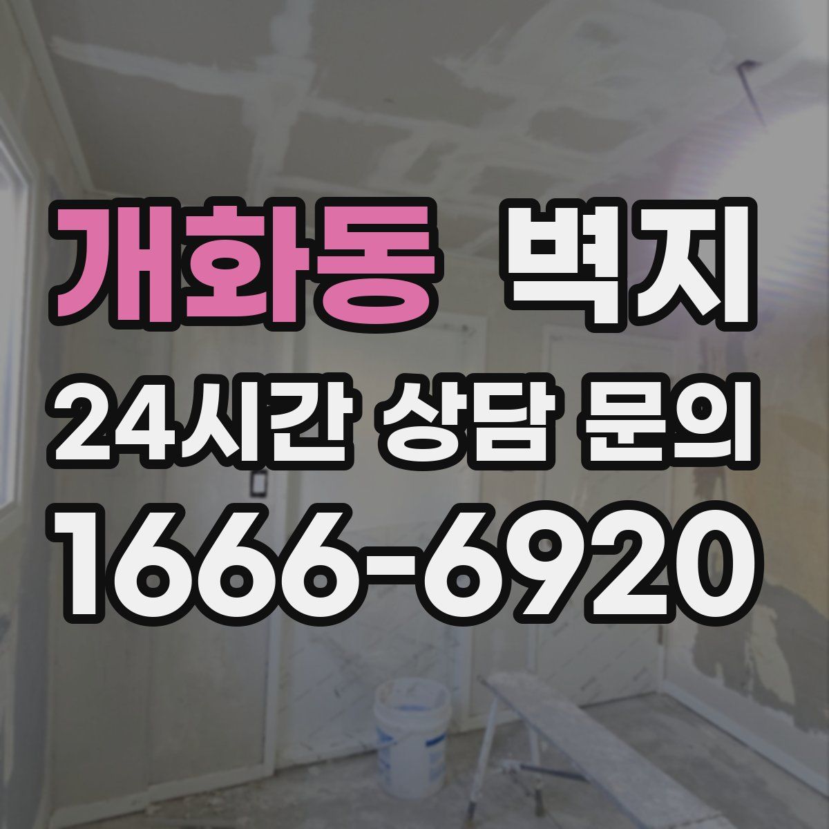 개화동 벽지