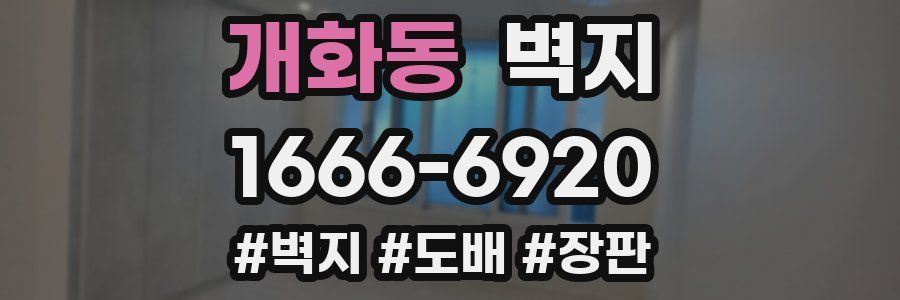개화동 벽지