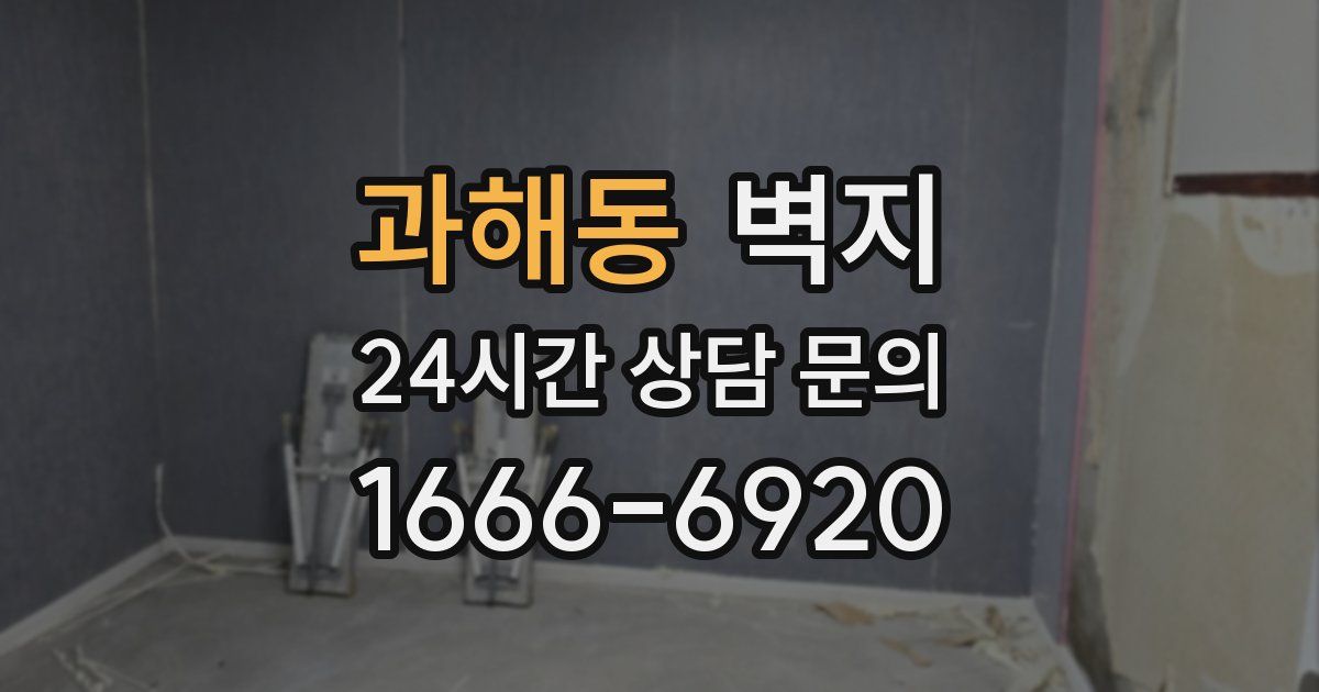 과해동 벽지