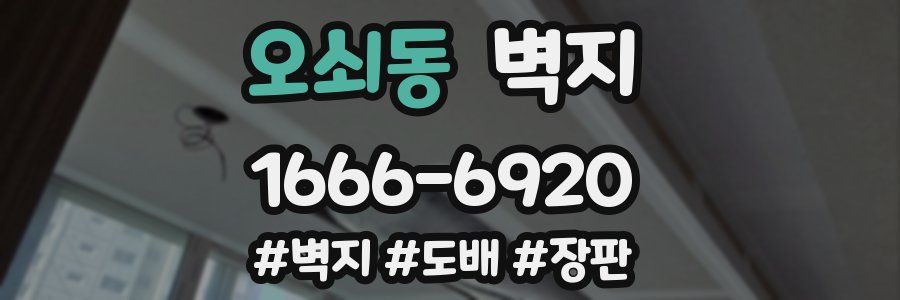 오쇠동 벽지