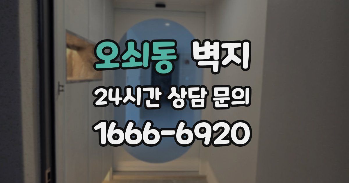 오쇠동 벽지