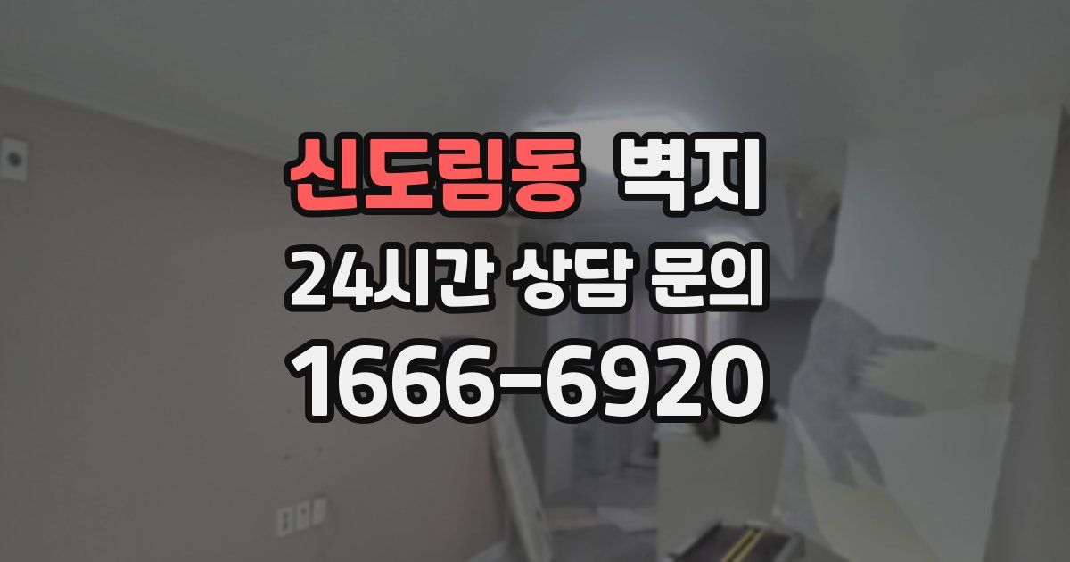 신도림동 벽지