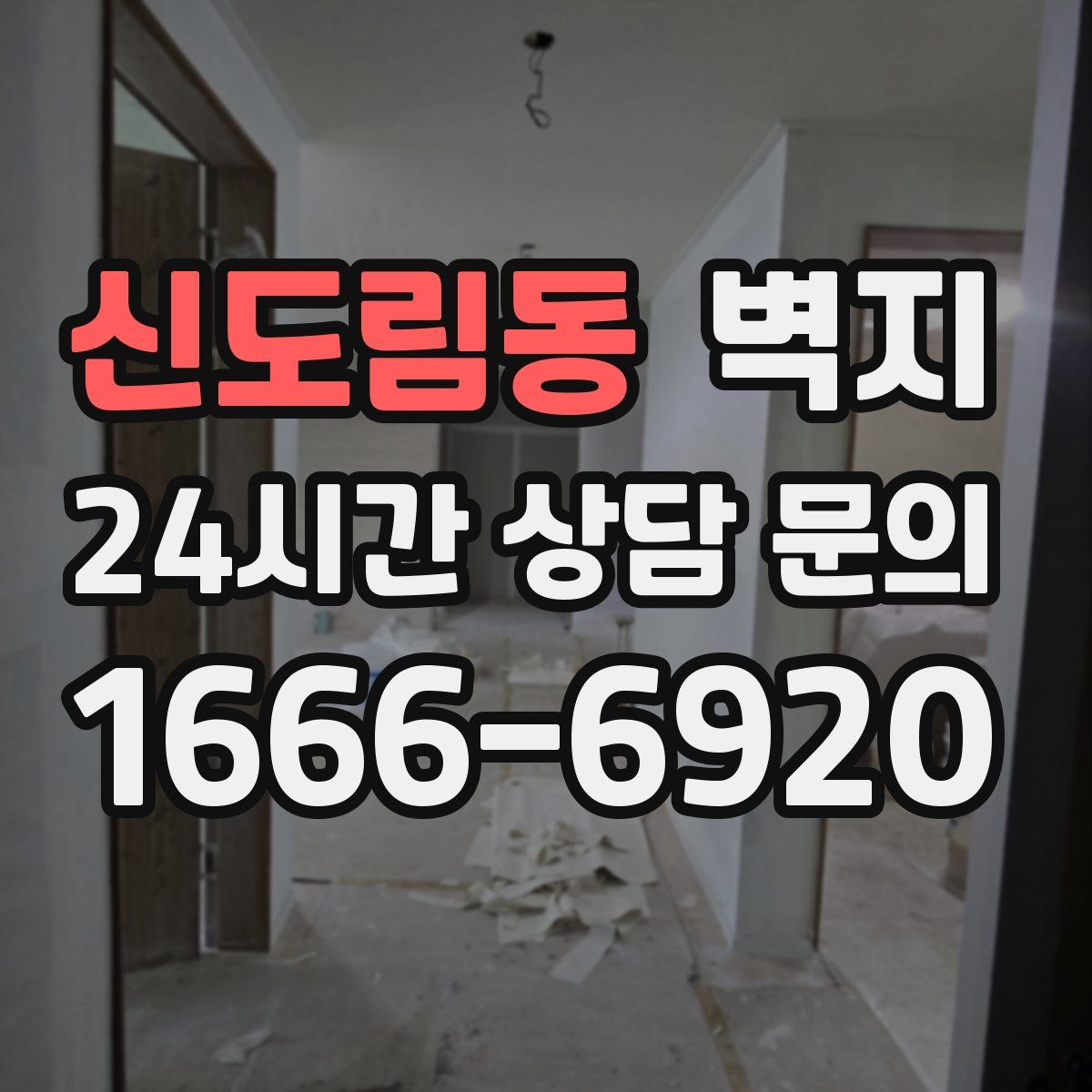 신도림동 벽지