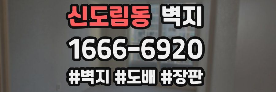신도림동 벽지
