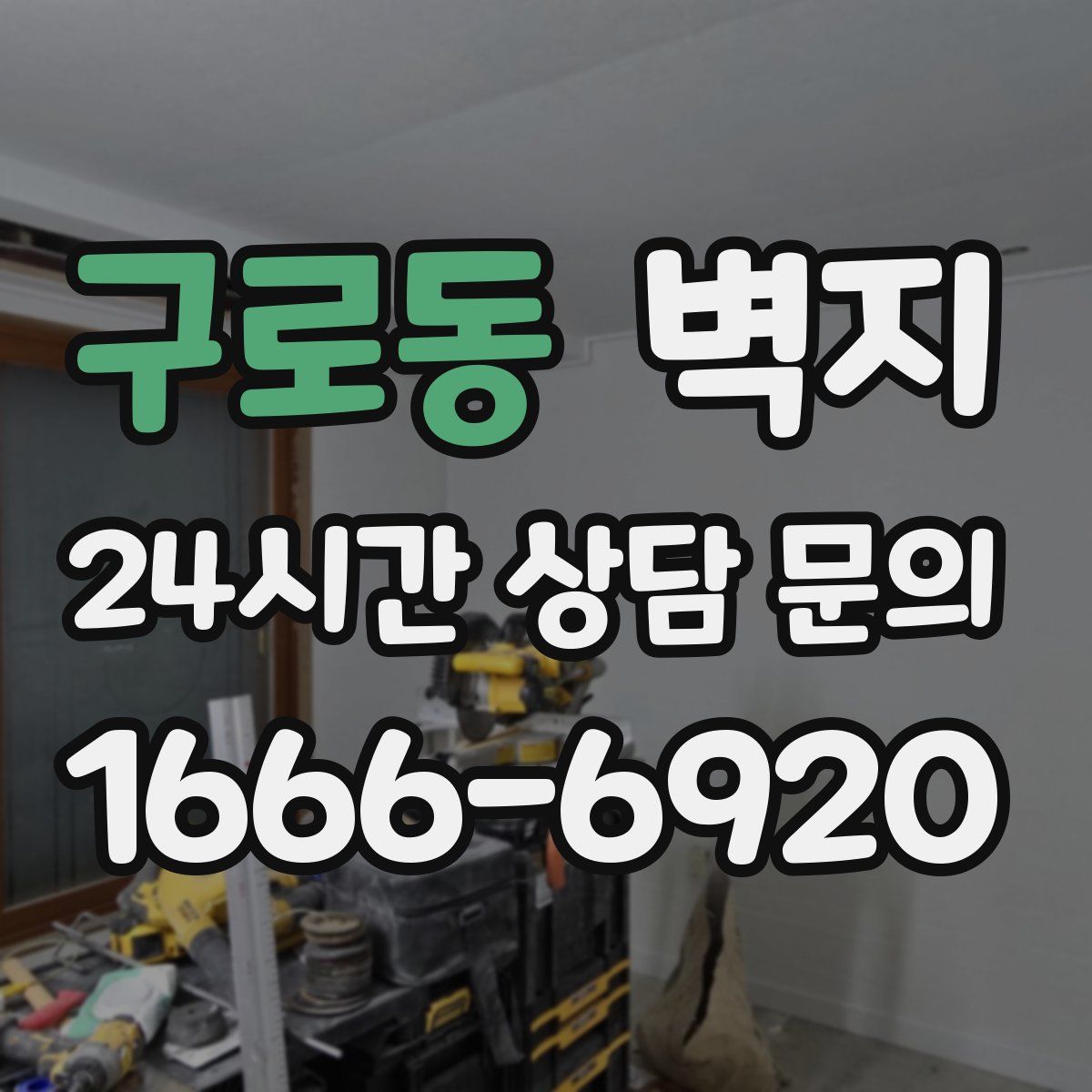 구로동 벽지