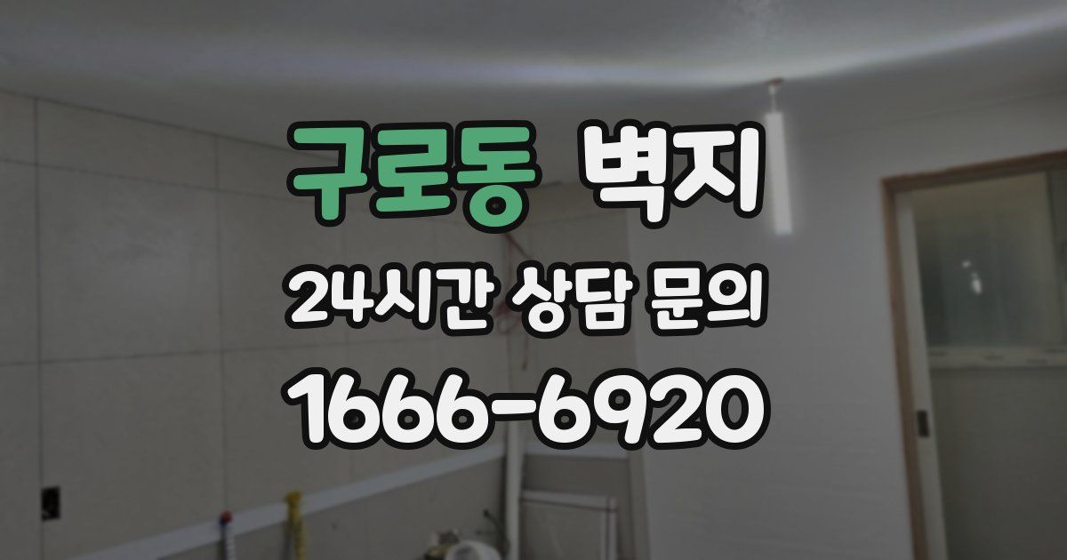 구로동 벽지