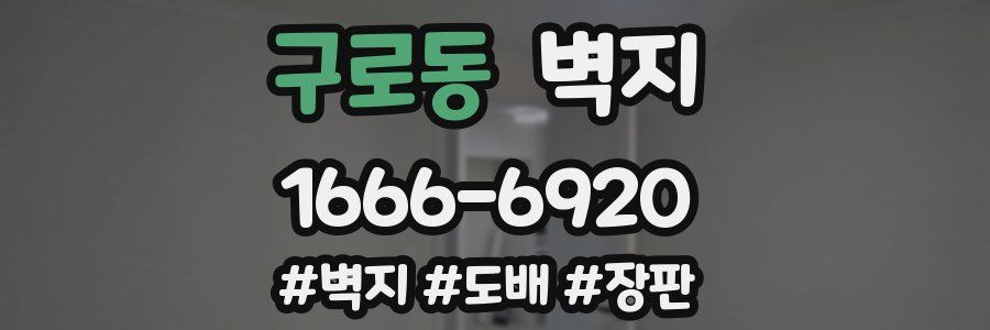 구로동 벽지