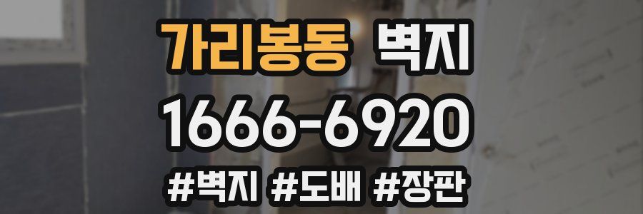 가리봉동 벽지