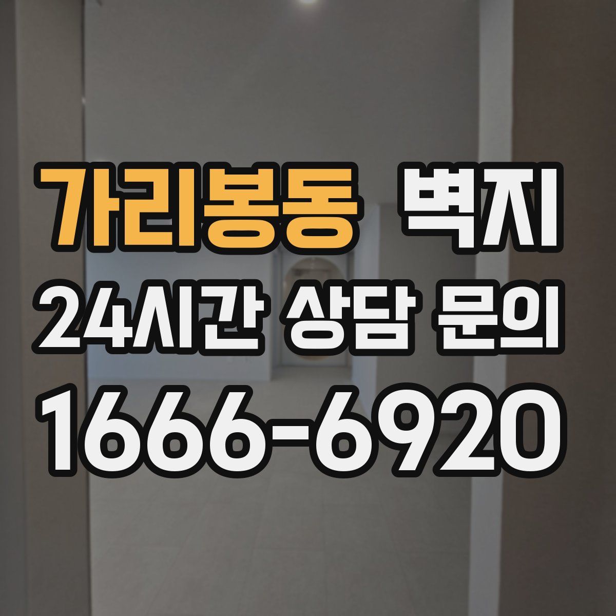 가리봉동 벽지