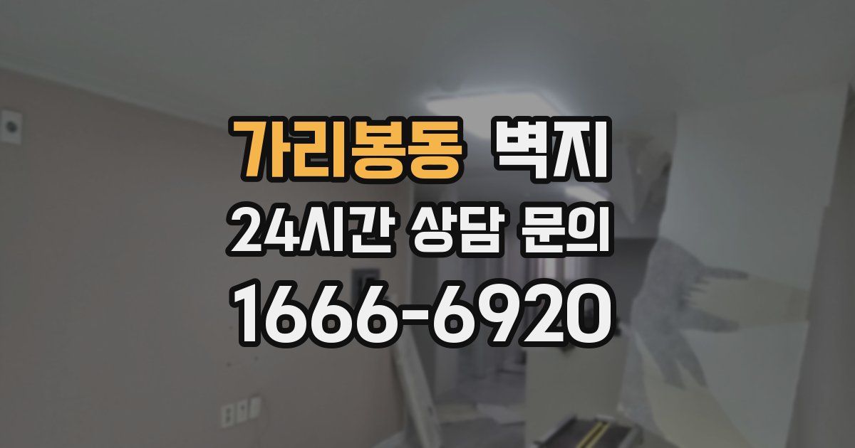 가리봉동 벽지