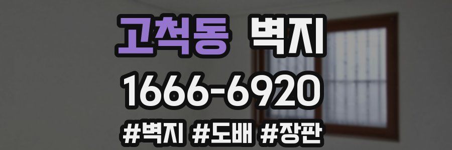 고척동 벽지