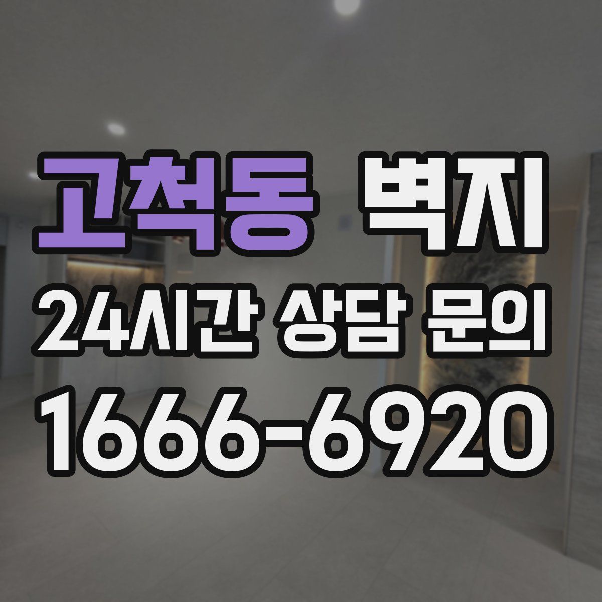 고척동 벽지