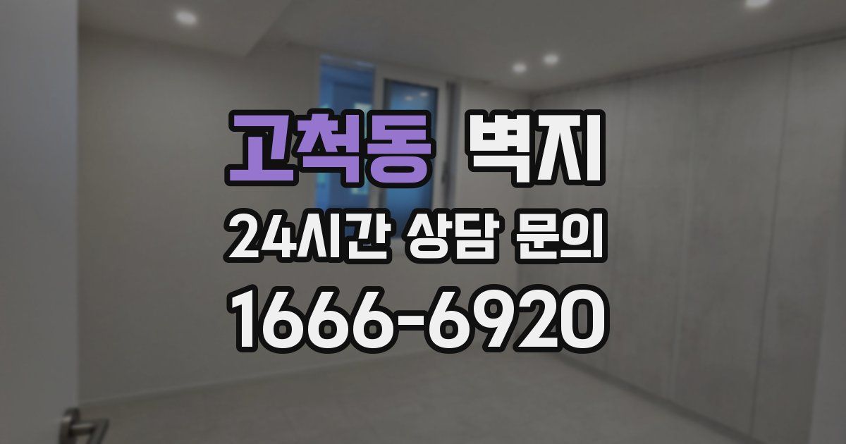 고척동 벽지