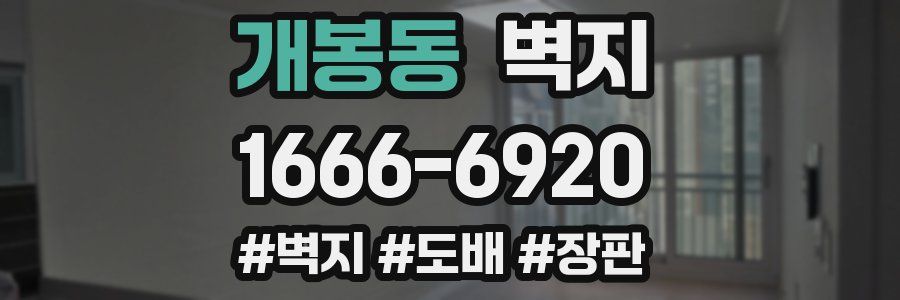 개봉동 벽지