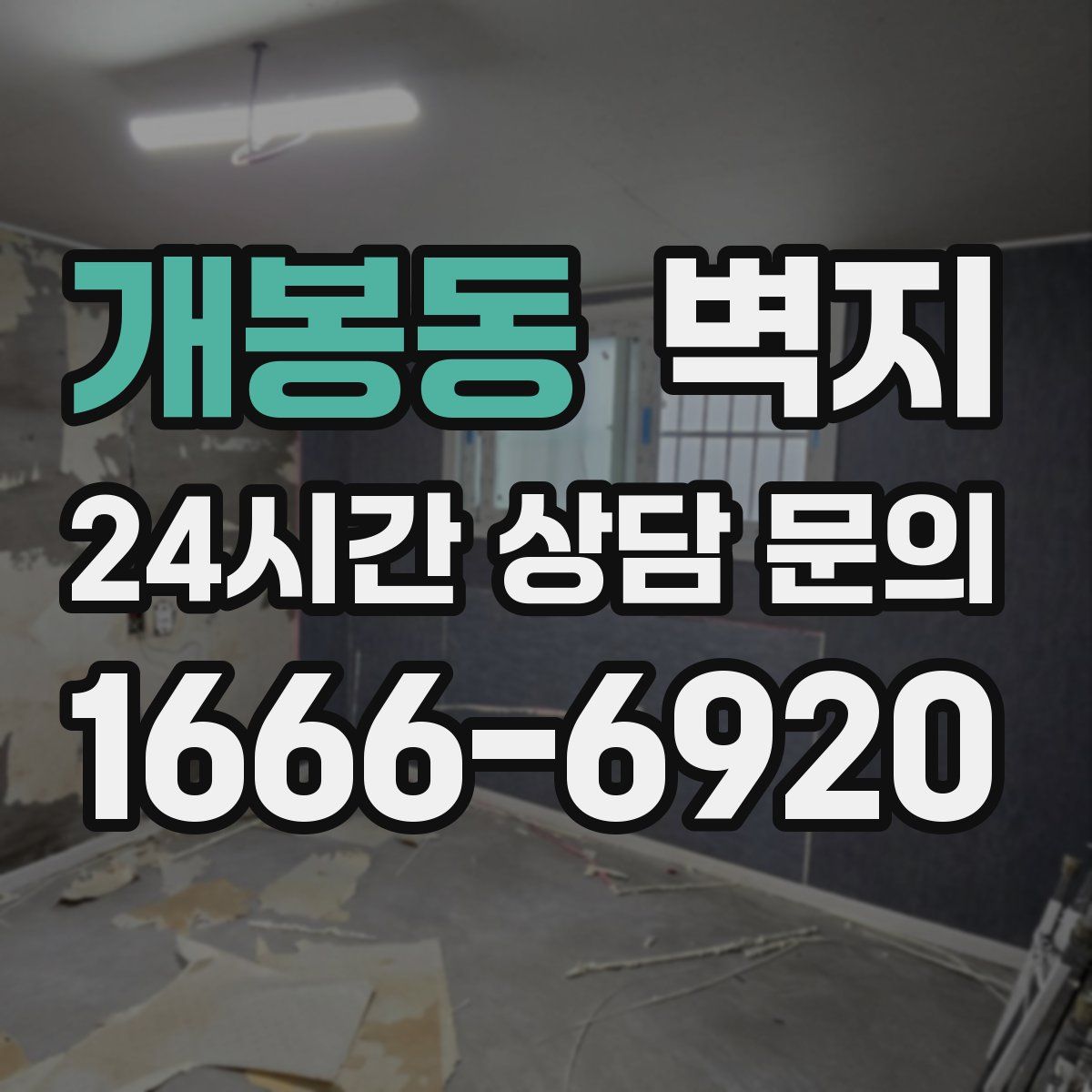 개봉동 벽지