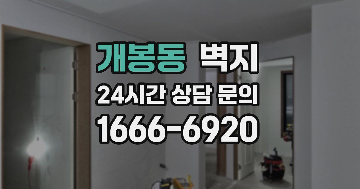 개봉동 벽지